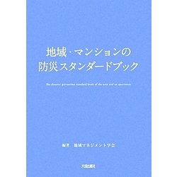 地域・マンションの防災スタンダードブック [単行本]