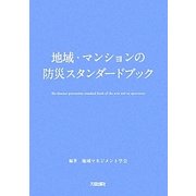 地域・マンションの防災スタンダードブック [単行本]