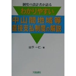 わかりやすい中山間地域等直接支払制度の解説-制度の設計者が語る [単行本]