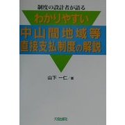 わかりやすい中山間地域等直接支払制度の解説-制度の設計者が語る [単行本]