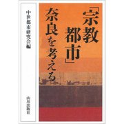 「宗教都市」奈良を考える [単行本]