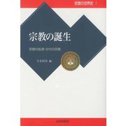 宗教の誕生-宗教の起源・古代の宗教 （宗教の世界史<1>） [全集叢書]