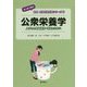 公衆栄養学―人びとの健康維持・増進のために("はじめて学ぶ"健康・栄養系教科書シリーズ〈12〉) [全集叢書]