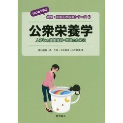 公衆栄養学―人びとの健康維持・増進のために("はじめて学ぶ"健康・栄養系教科書シリーズ〈12〉) [全集叢書]