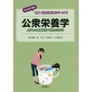 公衆栄養学―人びとの健康維持・増進のために("はじめて学ぶ"健康・栄養系教科書シリーズ〈12〉) [全集叢書]