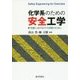 化学系のための安全工学―実験におけるリスク回避のために [単行本]
