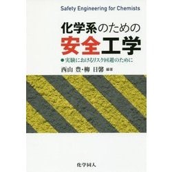 化学系のための安全工学―実験におけるリスク回避のために [単行本]