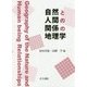 自然と人間の関係の地理学 [単行本]