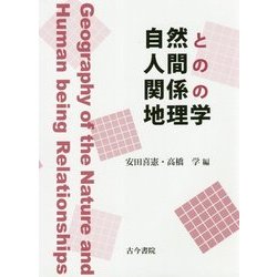 自然と人間の関係の地理学 [単行本]