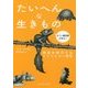 たいへんな生きもの―問題を解決するとてつもない進化 [単行本]