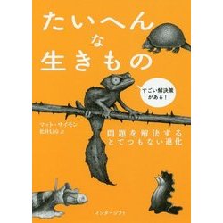 たいへんな生きもの―問題を解決するとてつもない進化 [単行本]