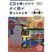 CDを聞くだけでタイ語が覚えられる本 [単行本]