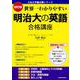 改訂版 世界一わかりやすい 明治大の英語 合格講座 人気大学過去問シリーズ [単行本]