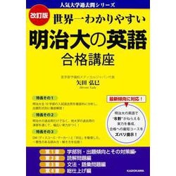 改訂版 世界一わかりやすい 明治大の英語 合格講座 人気大学過去問シリーズ [単行本]