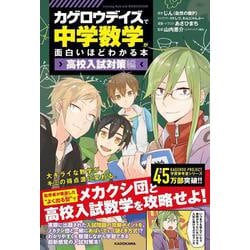 「カゲロウデイズ」で中学数学が面白いほどわかる本　［高校入試対策編］ [単行本]