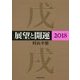 展望と開運〈2018〉 [単行本]