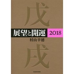 展望と開運〈2018〉 [単行本]