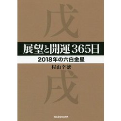 展望と開運365日 2018年の六白金星(中経の文庫) [文庫]