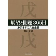 展望と開運365日 2018年の六白金星(中経の文庫) [文庫]