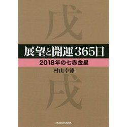 展望と開運365日 2018年の七赤金星(中経の文庫) [文庫]