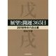 展望と開運365日 2018年の八白土星(中経の文庫) [文庫]