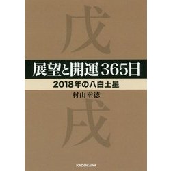 展望と開運365日 2018年の八白土星(中経の文庫) [文庫]