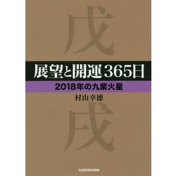 展望と開運365日 2018年の九紫火星(中経の文庫) [文庫]