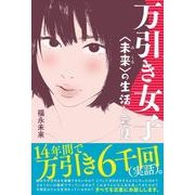 万引き女子<未来>の生活と意見 [単行本]