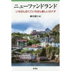 ニューファンドランド（仮）-いちばん古くていちばん新しいカナダ [単行本]