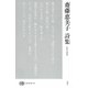 齋藤恵美子詩集 （現代詩文庫<235>） [全集叢書]