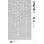 齋藤恵美子詩集 （現代詩文庫<235>） [全集叢書]