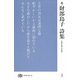 続・財部鳥子詩集 （現代詩文庫<236>） [全集叢書]