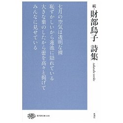 続・財部鳥子詩集 （現代詩文庫<236>） [全集叢書]
