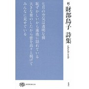 続・財部鳥子詩集 （現代詩文庫<236>） [全集叢書]