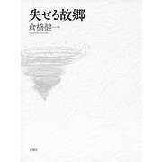 失せる故郷 [単行本]
