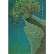 音をあたためる [単行本]