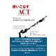 使いこなすACT（アクセプタンス＆コミットメント・セラピー）-セラピーの行き詰まりからの抜け出しかた [単行本]
