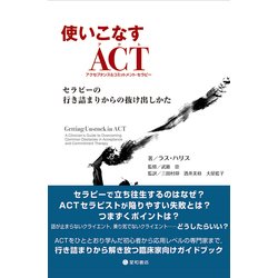 使いこなすACT（アクセプタンス＆コミットメント・セラピー）-セラピーの行き詰まりからの抜け出しかた [単行本]