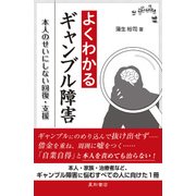 よくわかるギャンブル障害-本人のせいにしない回復・支援 [単行本]