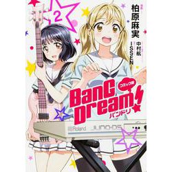 コミック版 BanG Dream!　バンドリ 2 [コミック]