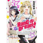 コミック版 BanG Dream!　バンドリ 2 [コミック]