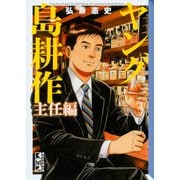 ヤング島耕作 主任編（3）（講談社漫画文庫） [文庫]