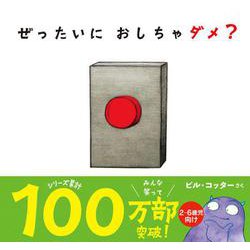 ぜったいにおしちゃダメ？ [絵本]