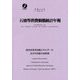 石油等消費動態統計年報〈平成28年〉 [単行本]