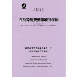 石油等消費動態統計年報〈平成28年〉 [単行本]