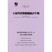石油等消費動態統計年報〈平成28年〉 [単行本]