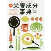 これは効く!食べて治す 最新栄養成分事典 [単行本]