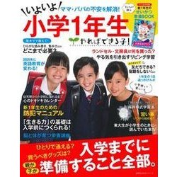 やればできる子!いよいよ小学1年生－ママ・パパの不安を解消! 入学までに準備すること全部。（主婦の友生活シリーズ） [ムックその他]
