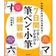 7日間で美しい字が書ける筆ペン・小筆練習帳－字が変われば人生も変わる! [単行本]
