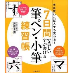 7日間で美しい字が書ける筆ペン・小筆練習帳－字が変われば人生も変わる! [単行本]